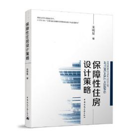 保障性住房政策国际经验：政策模式与工具