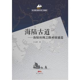 广州十三行与海上丝绸之路研究