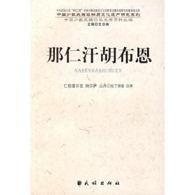 中国史诗：社科院权威学者集大成之作，中国史诗入门鉴赏必读书目