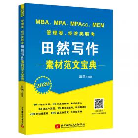 2019 MBA、MPA、MPAcc、MEM管理类联考、经济类联考田然讲写作：写作字帖