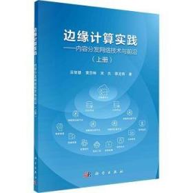 边缘计算与算力网络——5G+AI时代的新型算力平台与网络连接