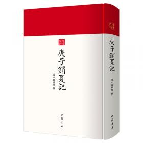 庚子事变史料四种：外一种（中国近现代稀见史料丛刊 第五辑）