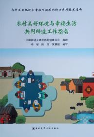 农村生活供水建设技术指南/农村美好环境与幸福生活共同缔造系列技术指南