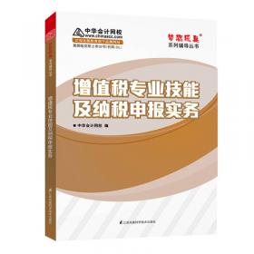 涉税法律制度 中华会计网校 梦想成真系列辅导书