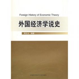 外国经济学说史（第3版）