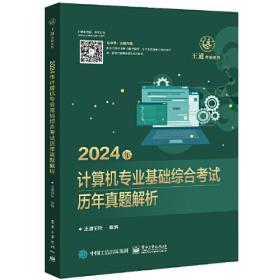 2020年计算机专业基础综合考试最后8套模拟题 