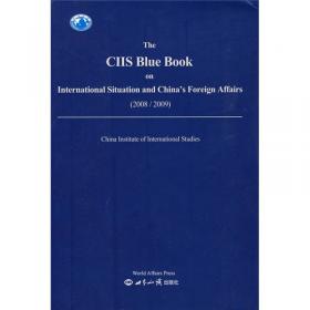 国际形势和中国外交蓝皮书（2006/2007年）