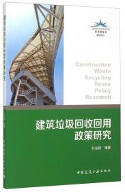 建筑垃圾资源化利用城市管理政策研究