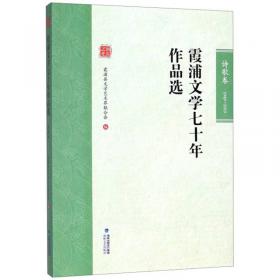 霞浦文学七十年作品选（小说卷1949-2019）