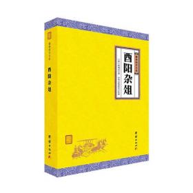 酉阳杂俎：历代笔记小说小品选刊
