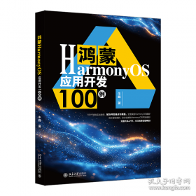 鸿蒙应用开发零基础入门