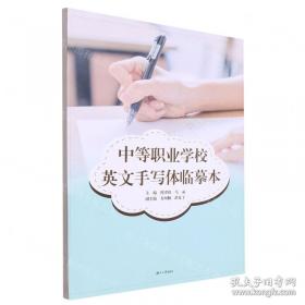 中等职业技术学校--健康教育教程