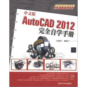 AutoCAD 2012应用与开发系列：AutoCAD制图快捷命令一览通（2012版）