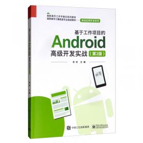 基于工作项目的Android高级开发实战