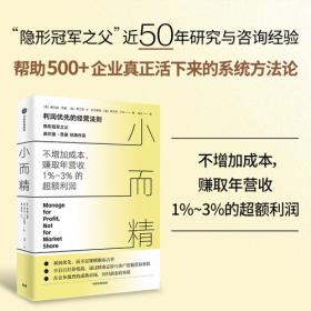 小而精 利润优先而不是规模和市占率