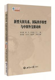 中国与世界：和平发展的理论与实践