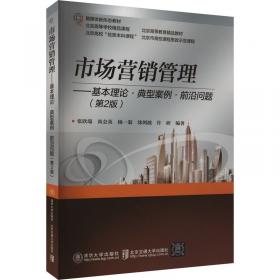 市场营销理论与实务 普通高等院校“十三五”规划教材