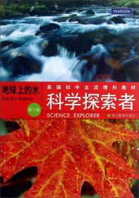 美国初中主流理科教材·科学探索者：环境科学（第3版）