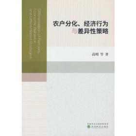 农户农产品销售方式选择:态度、行为与绩效