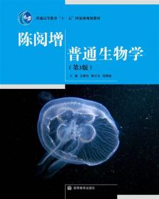 陈阅增普通生物学-(第2版)