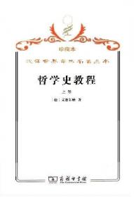 汉译世界学术名著丛书·哲学史教程:特别关于哲学问题和哲学概念的形成和发展.下卷