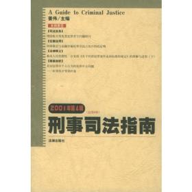 刑事司法指南（总第13集）