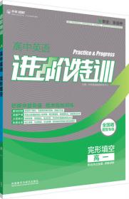 进阶特训·高中英语 语法填空 七选五 短文改错（高三+高考）