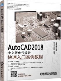 AutoCAD 2018中文版机械制图快速入门实例教程