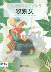 牧鹅女(英汉对照插图本)/朗格世界童话大系