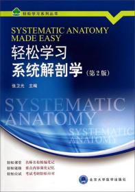 北京大学医学实验系列教材：医学形态学实验教程（人体解剖学）