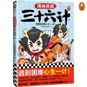 漫画讲透论语.勇气篇（跟着两个机灵鬼，学明白孔子的处世智慧！国学漫画，学圣贤智慧，解决生活疑问！）