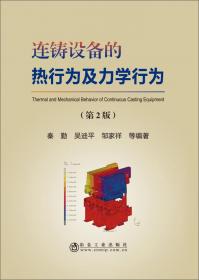 连铸生产技术/国际化职业教育双语系列教材