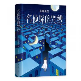 假面饭店（东野圭吾假面系列开篇作，系列销量超495万册，木村拓哉、长泽雅美主演同名电影）