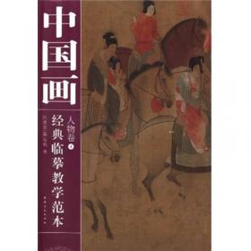 中国画经典临摹教学范本：人物卷2