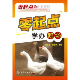 畜禽养殖饲料配方手册系列：鹅饲料配方手册