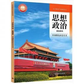 思想政治基础模块中国特色社会主义教育部组织编写高等教育出版社