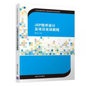 Java语言程序设计（第2版）题解与实验指导/21世纪高等学校计算机教育实用规划教材