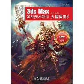 3ds Max游戏美术制作火星课堂