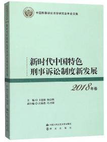 中国诉讼法治发展报告（2018）