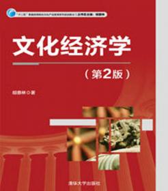 文化政策学（第2版）/“十二五”普通高等院校文化产业管理系列规划教材