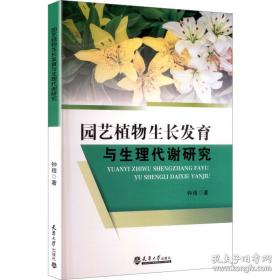 园艺植物研究法