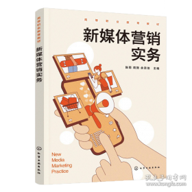 新媒体营销与策划