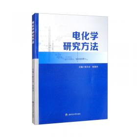 电化学方法原理和应用：原理和应用·第二版