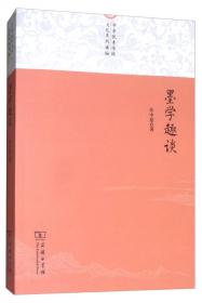 墨子趣谈/中华优秀传统文化大众化系列读物