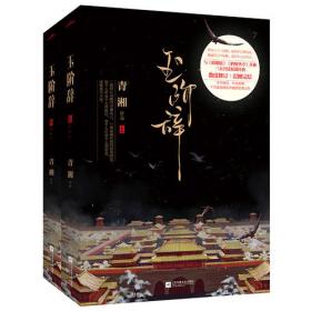 玉阶辞（全2册）典藏版：与《琅琊榜》《鹤唳华亭》并称三大宫廷权谋经典