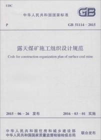 露天煤矿工程施工规范 计量标准  新华正版