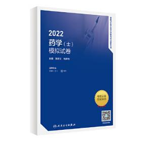 人卫版·2021卫生资格考试·2021药学（士）同步练习题集·教材·习题