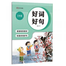 湖美好字帖·语文同步练好字（四年级 上册）