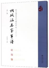 皖江历史文化研究·桐城派名家年谱（第三辑）