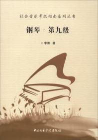 社会音乐考级指南系列丛书：钢琴·第八级（音协版）